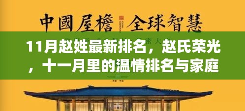 赵姓最新排名与家庭欢乐时光，十一月里的温情与赵氏荣光