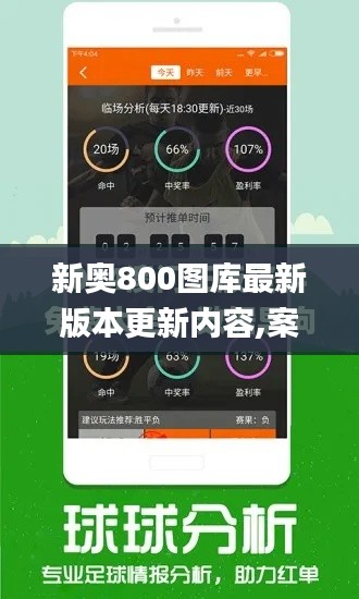 新奥800图库最新版本更新内容,案例实证分析_DUL3.56