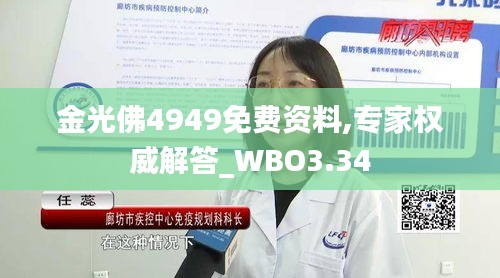 金光佛4949免费资料,专家权威解答_WBO3.34