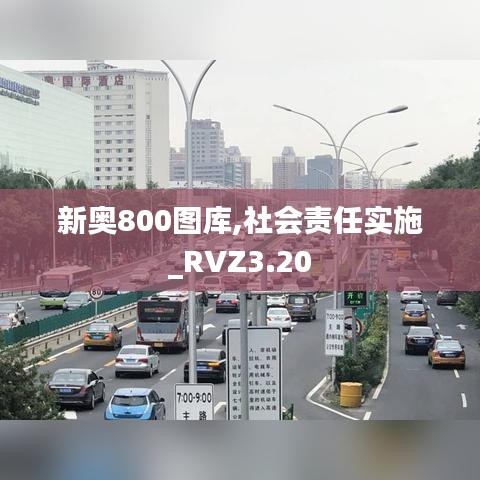 新奥800图库,社会责任实施_RVZ3.20