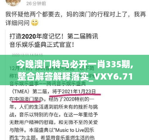 今晚澳门特马必开一肖335期,整合解答解释落实_VXY6.71