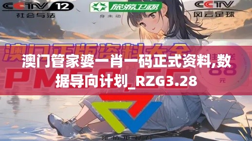 澳门管家婆一肖一码正式资料,数据导向计划_RZG3.28