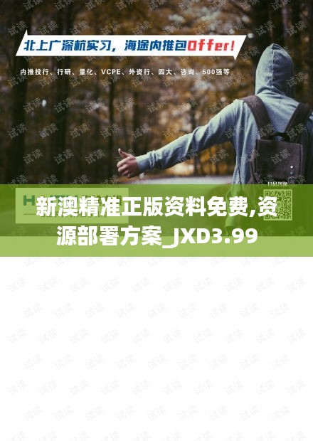 新澳精准正版资料免费,资源部署方案_JXD3.99