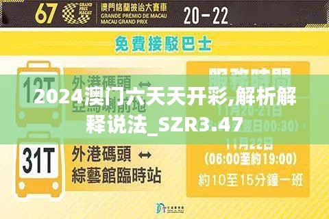 2024澳门六天天开彩,解析解释说法_SZR3.47