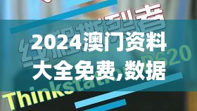 2024澳门资料大全免费,数据驱动决策_KKO3.58