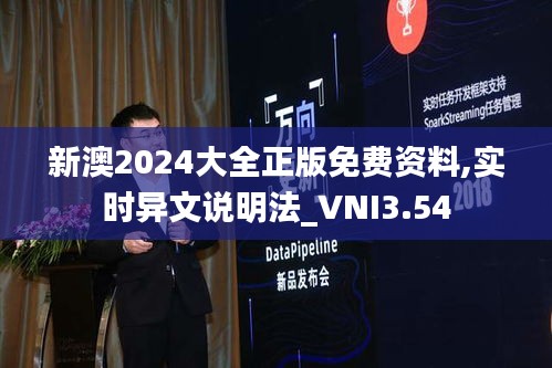 新澳2024大全正版免费资料,实时异文说明法_VNI3.54