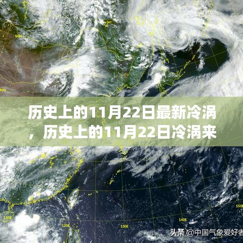 历史上的11月22日冷涡来袭，寻找内心平静的旅程