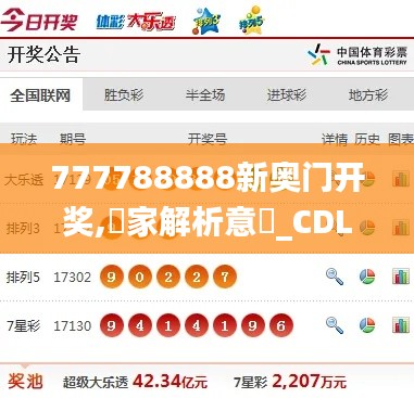 777788888新奥门开奖,專家解析意見_CDL3.17