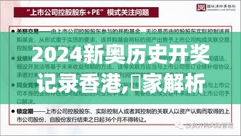 2024新奥历史开奖记录香港,專家解析意見_VEQ3.73