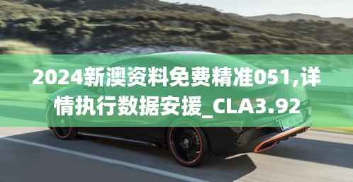 2024新澳资料免费精准051,详情执行数据安援_CLA3.92