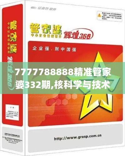 7777788888精准管家婆332期,核科学与技术_GWA5.38