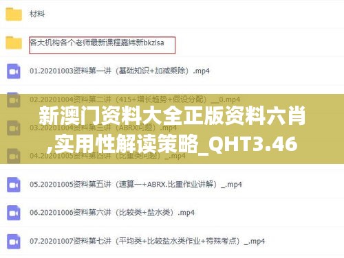 新澳门资料大全正版资料六肖,实用性解读策略_QHT3.46