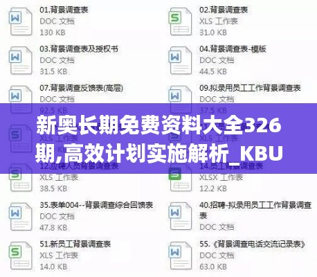 新奥长期免费资料大全326期,高效计划实施解析_KBU5.58