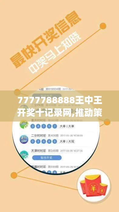 7777788888王中王开奖十记录网,推动策略优化_UQI3.70