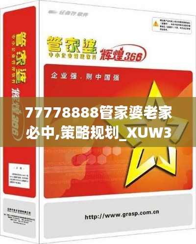 77778888管家婆老家必中,策略规划_XUW3.22