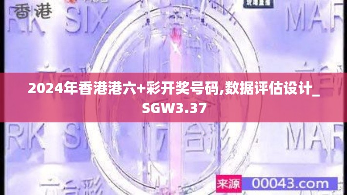 2024年香港港六+彩开奖号码,数据评估设计_SGW3.37