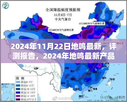 2024年11月22日地鸣最新，评测报告，2024年地鸣最新产品全面介绍与深度体验分析