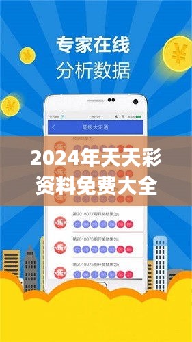 2024年天天彩资料免费大全332期,经营解答解释落实_SRO3.27