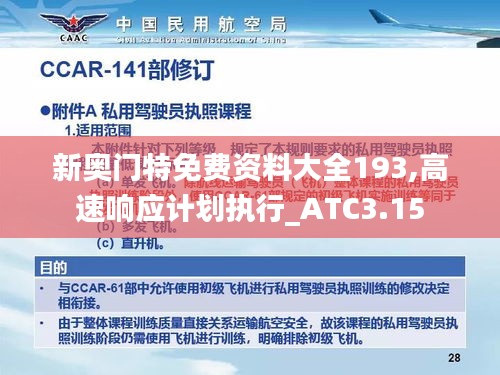 新奥门特免费资料大全193,高速响应计划执行_ATC3.15