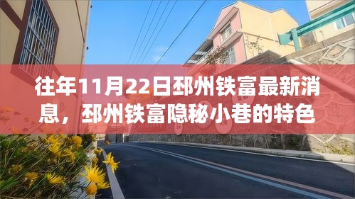 邳州铁富隐秘小巷的特色小店，最新探秘之旅（往年11月22日）