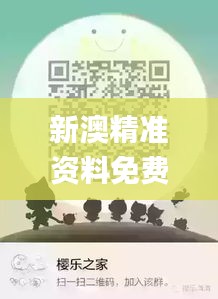 新澳精准资料免费提供,具象化表达解说_RZR3.81