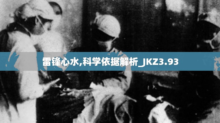 雷锋心水,科学依据解析_JKZ3.93