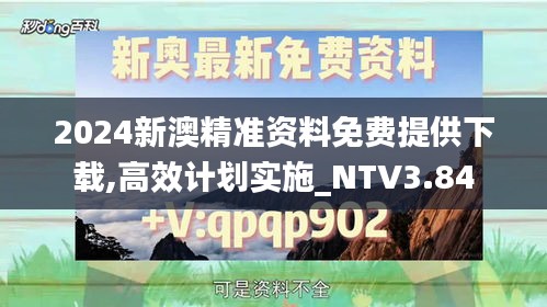 2024新澳精准资料免费提供下载,高效计划实施_NTV3.84