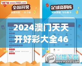 2024澳门天天开好彩大全46期,资源部署方案_TEY3.14