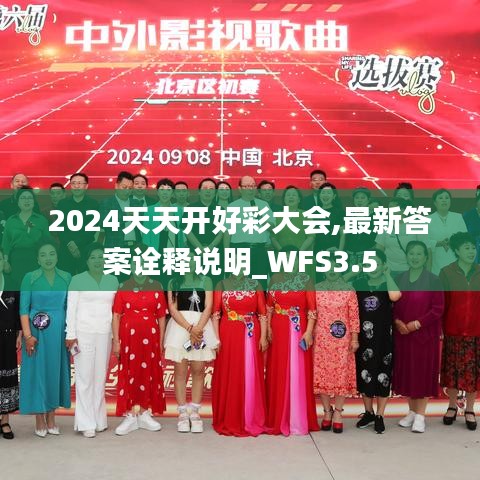 2024天天开好彩大会,最新答案诠释说明_WFS3.5