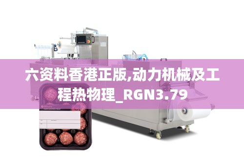 六资料香港正版,动力机械及工程热物理_RGN3.79