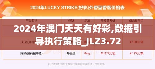 2024年澳门天天有好彩,数据引导执行策略_JLZ3.72