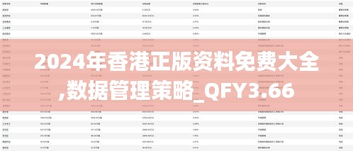 2024年香港正版资料免费大全,数据管理策略_QFY3.66