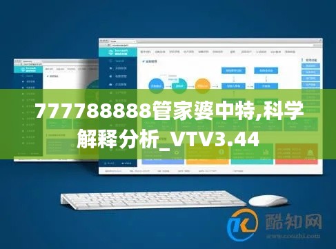 777788888管家婆中特,科学解释分析_VTV3.44