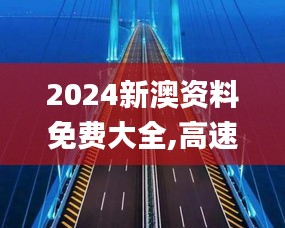 2024新澳资料免费大全,高速应对逻辑_TKA3.49