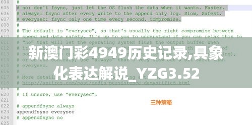 新澳门彩4949历史记录,具象化表达解说_YZG3.52