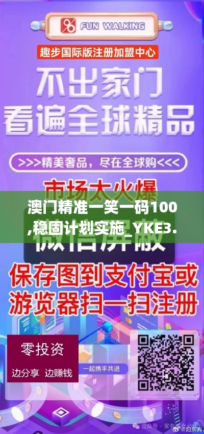 澳门精准一笑一码100,稳固计划实施_YKE3.27