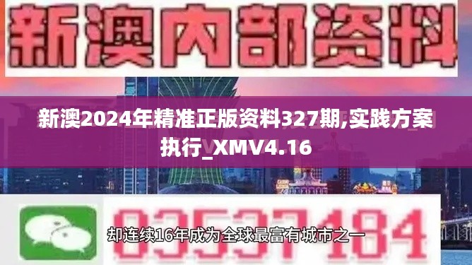 新澳2024年精准正版资料327期,实践方案执行_XMV4.16