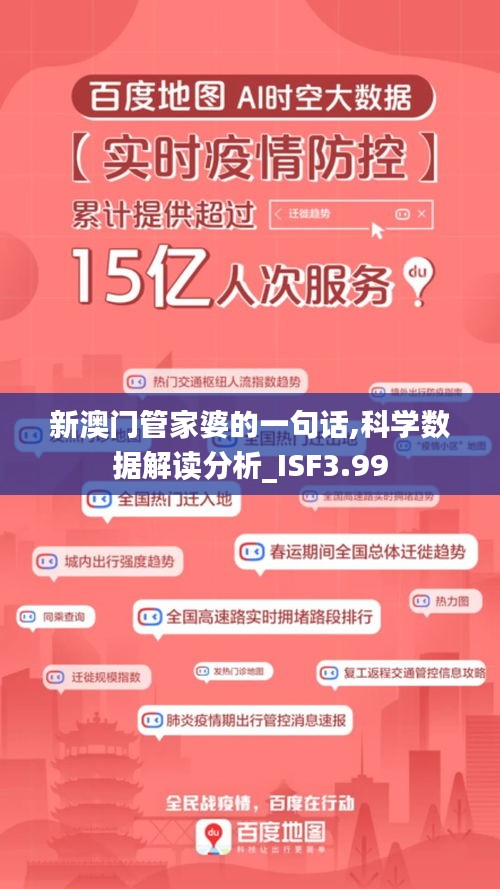 新澳门管家婆的一句话,科学数据解读分析_ISF3.99