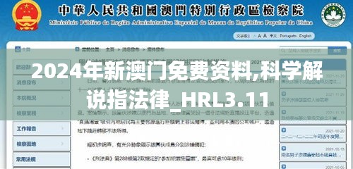 2024年新澳门免费资料,科学解说指法律_HRL3.11