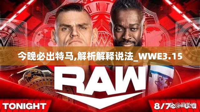 今晚必出特马,解析解释说法_WWE3.15