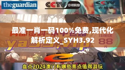 最准一肖一码100%免费,现代化解析定义_SYH3.92