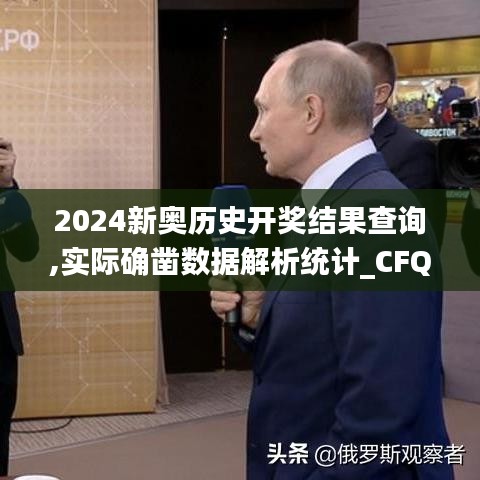 2024新奥历史开奖结果查询,实际确凿数据解析统计_CFQ3.75