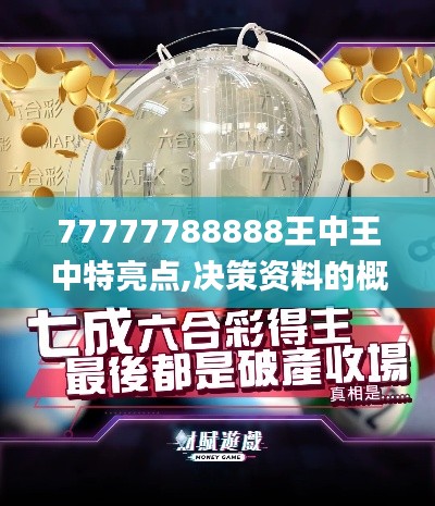 77777788888王中王中特亮点,决策资料的概念_UDT3.97