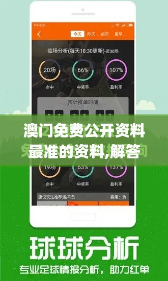 澳门免费公开资料最准的资料,解答配置方案_ZCQ3.57