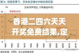 香港二四六天天开奖免费结果,定性解析明确评估_TKA3.45