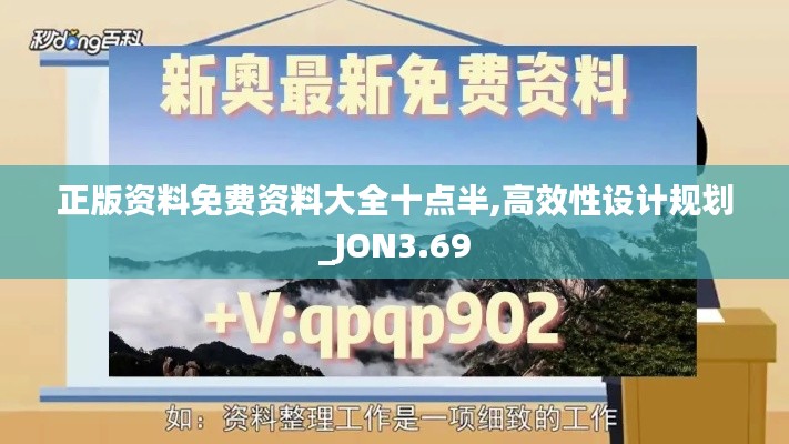 正版资料免费资料大全十点半,高效性设计规划_JON3.69