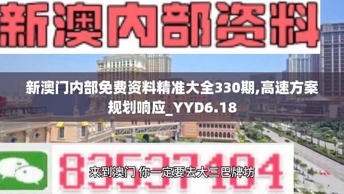 新澳门内部免费资料精准大全330期,高速方案规划响应_YYD6.18