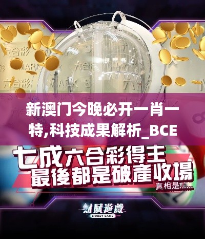 新澳门今晚必开一肖一特,科技成果解析_BCE3.40