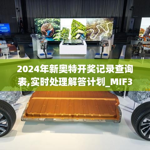 2024年新奥特开奖记录查询表,实时处理解答计划_MIF3.70