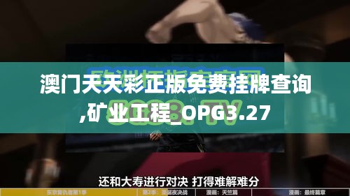 澳门天天彩正版免费挂牌查询,矿业工程_OPG3.27